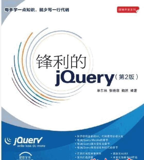 锋利的jquery 第2版 PDF扫描版(带导航菜单109M）