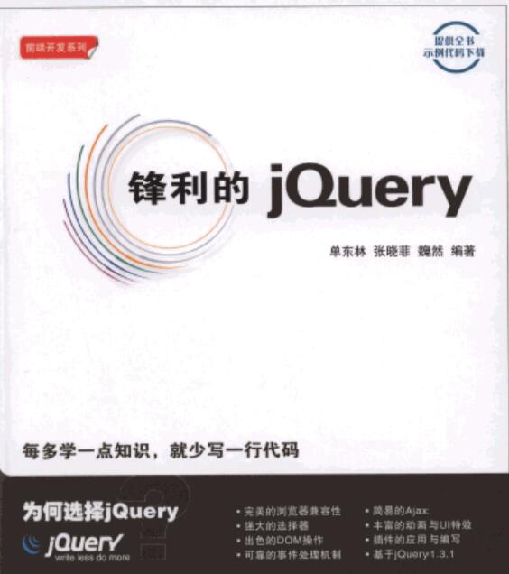 锋利的jQuery pdf电子书（168M）附源码