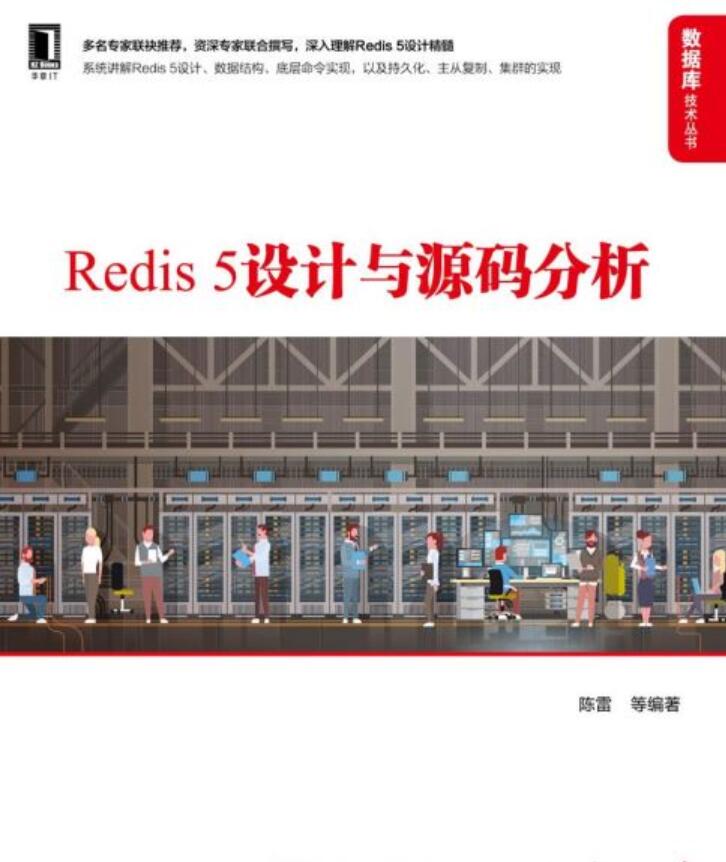 Redis5设计与源码分析 中文PDF版