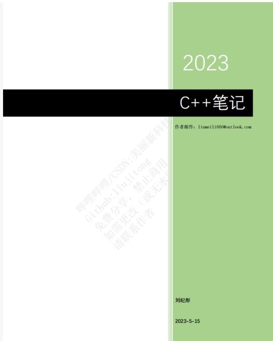 C++面向对象程序设计基础+提高笔记  完整版PDF