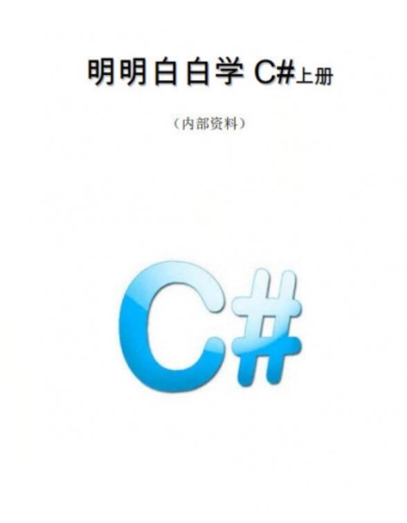 明明白白学C#上册(大学霸) C#由浅入深 中文PDF完整版