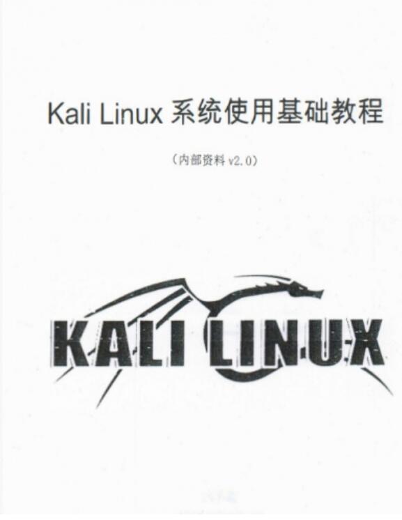  Kali Linux系统使用基础教程(大学霸) V2.0 中文PDF完整版