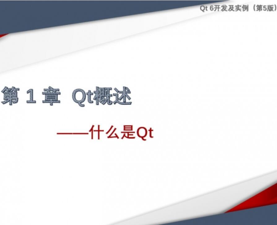 Qt6开发及实例 中文PPT高清版