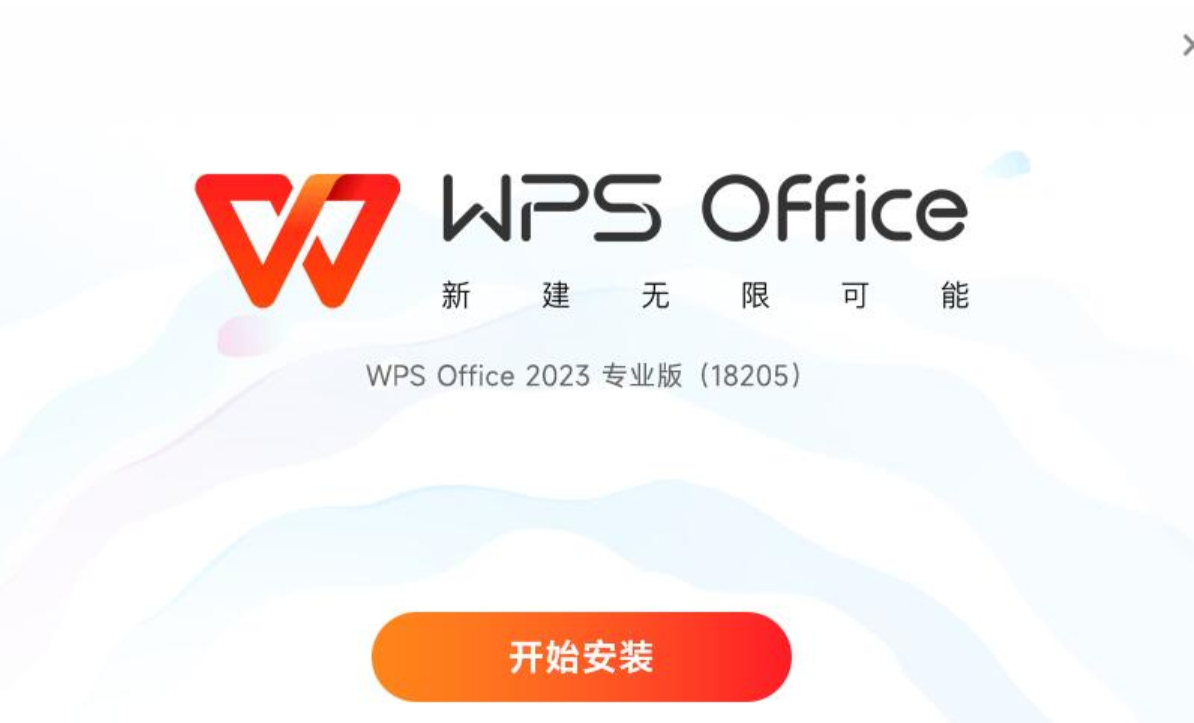 WPS Office 2023 v12.8.2.18205 专业版 中文一键直装版