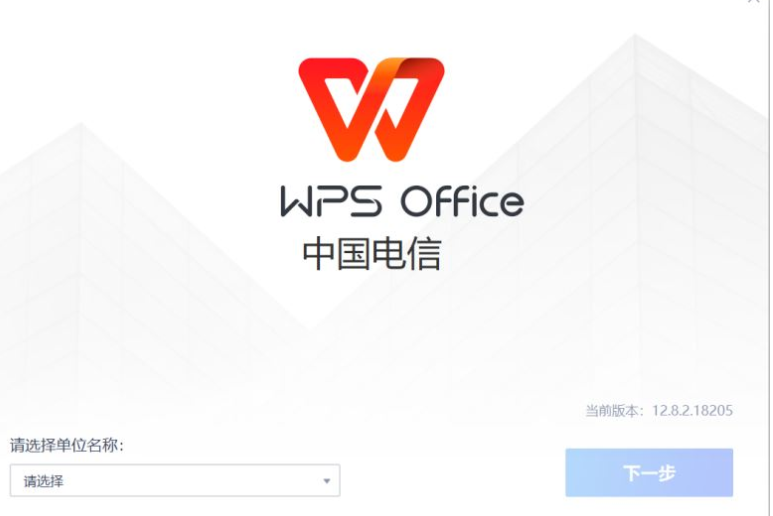 WPS Office 2023 v12.8.2.18205 电信定制版(自带 VBA\无广告)