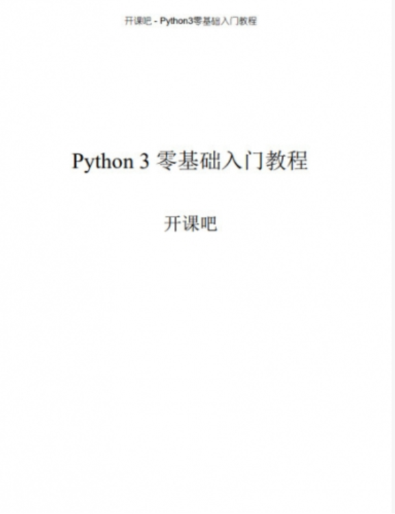 Python3零基础入门教程 中文pdf完整版