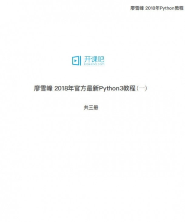 廖雪峰 Python3 教程1-3及新版全套 中文PDF完整版