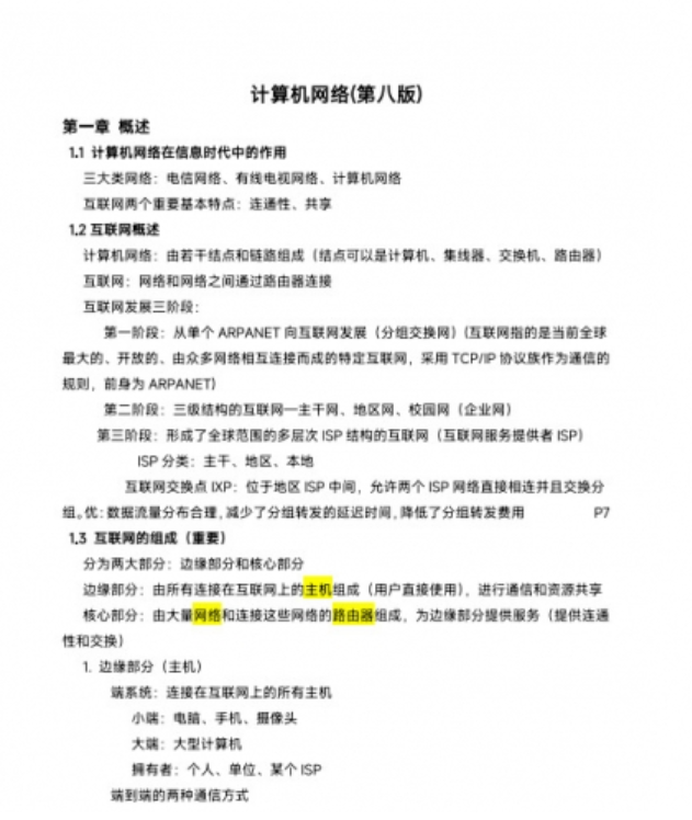 计算机网络知识点总结(谢希仁第八版) 中文pdf版