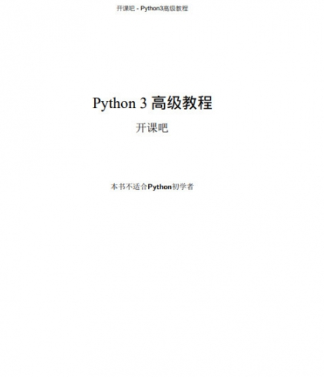 Python3 高级教程 廖雪峰 中文pdf完整版