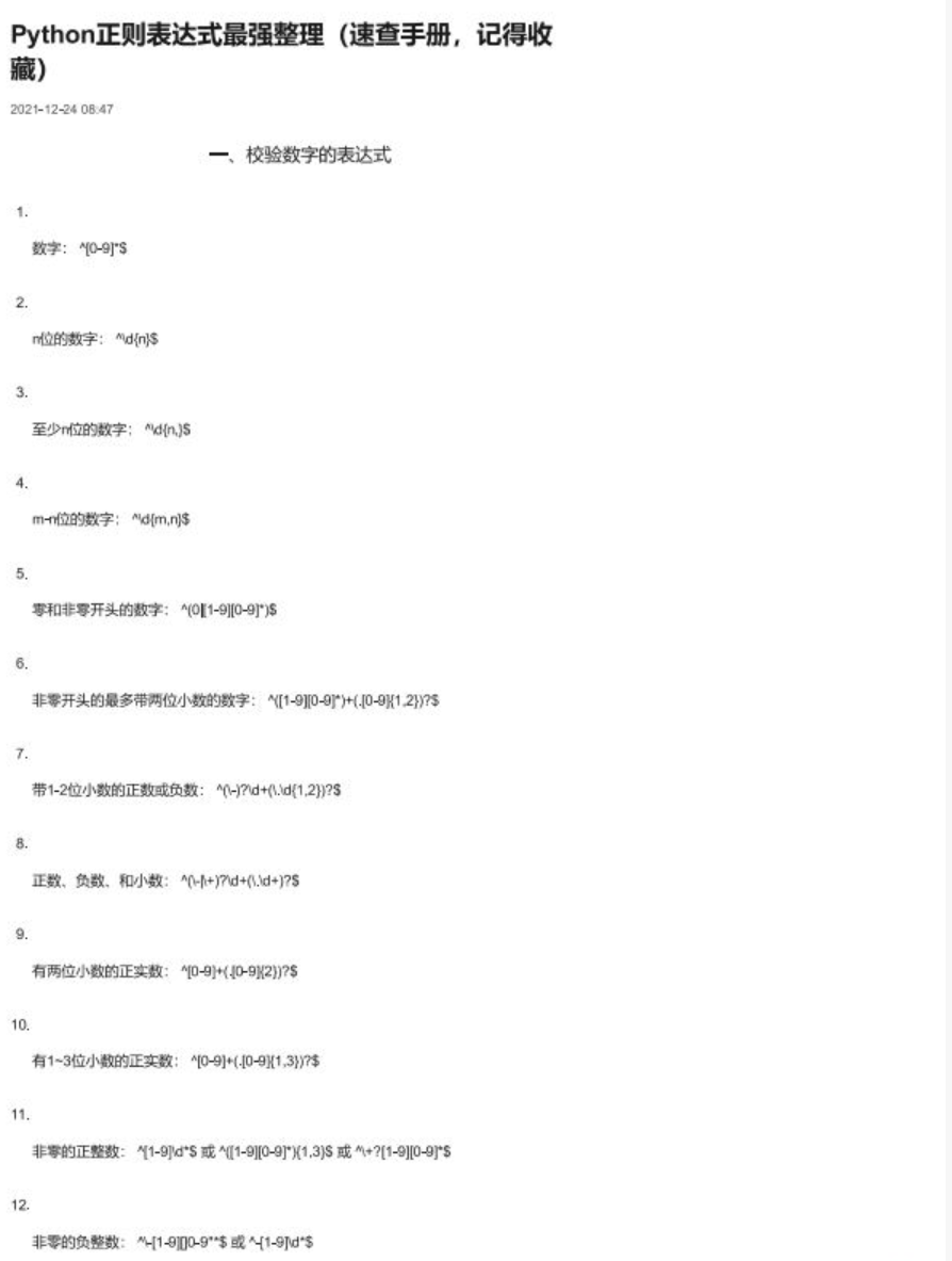 Python正则表达式最全汇总手册+应用实例 中文PDF