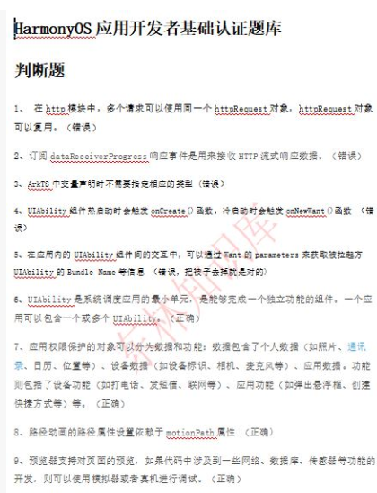 最新版HarmonyOS应用开发者基础认证考试题库及答案 完整word版