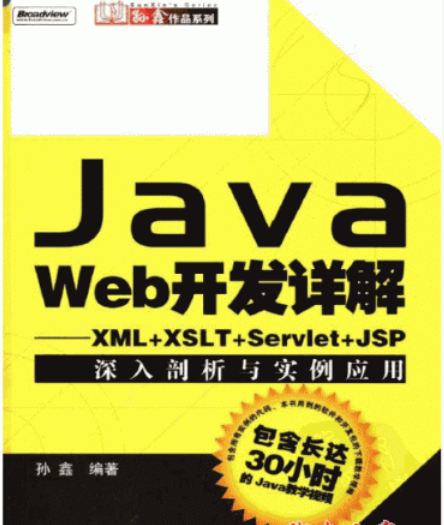 Java Web开发详解 孙鑫 PDF扫描版(146M)