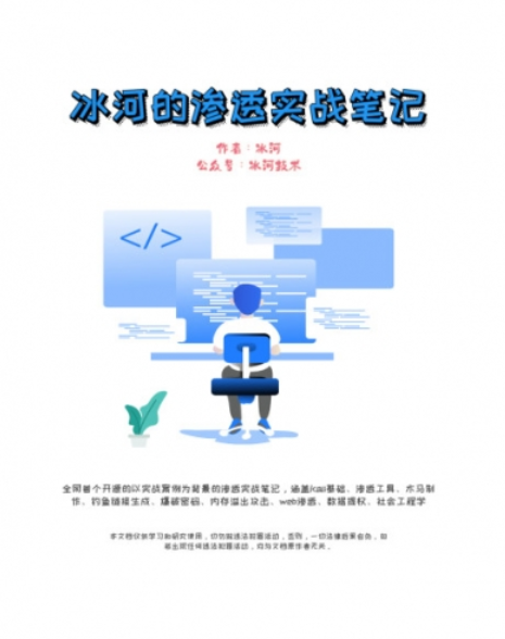 冰河的渗透实战笔记 中文pdf完整版