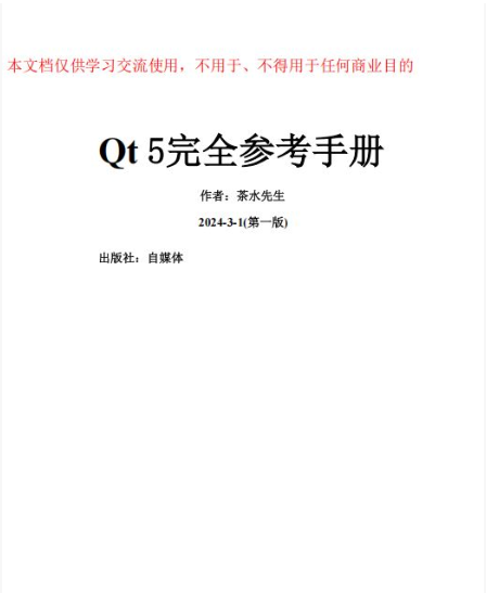 Qt5.10 GUI完全参考手册 中文完整版PDF