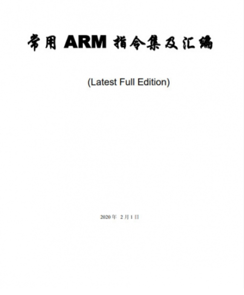常用ARM指令集及汇编(经典完整版) 中文pdf版