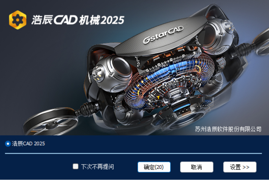 浩辰CAD机械2025标准版 v25.1.2.1128 安装教程