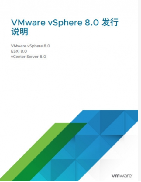 VMware vSphere 8.0.2全套中文手册 官方PDF完整版