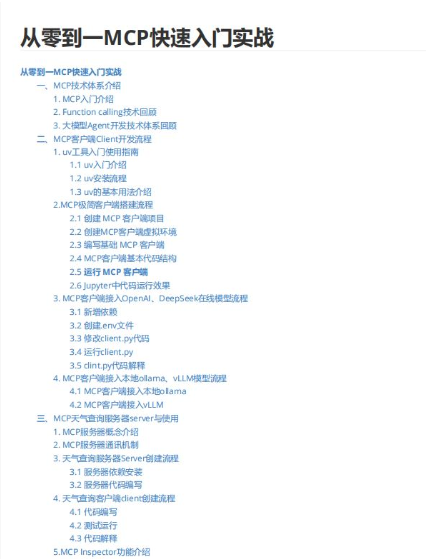 MCP快速入门实战教程 中文PDF完整版