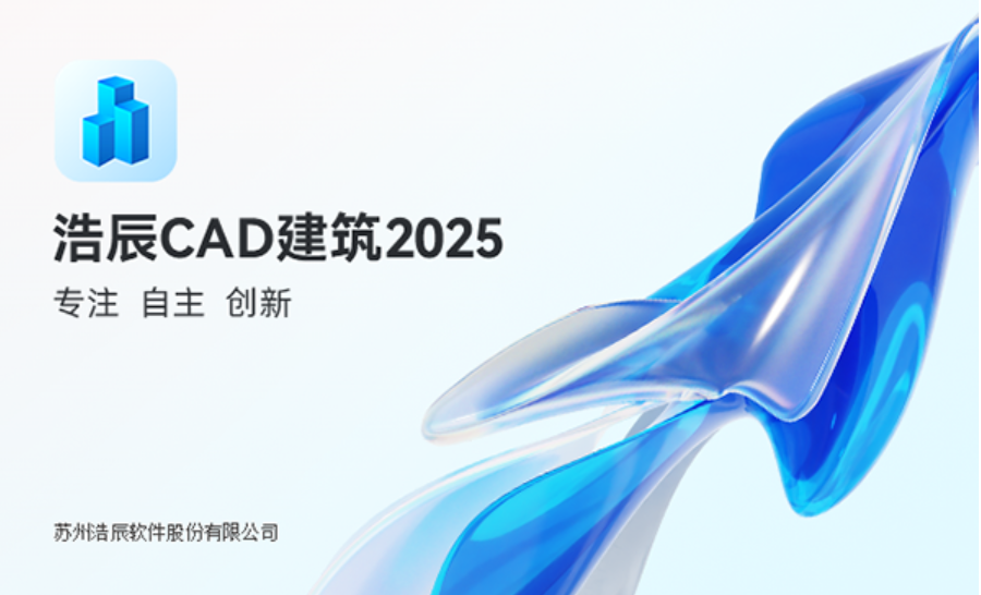 浩辰CAD建筑2025 v2025.03.27 官方中文版