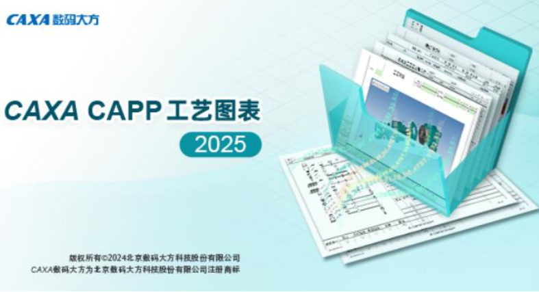 CAXA CAPP工艺图表 2025 SP0 中文免费正式版(附安装教程) 32位/64位