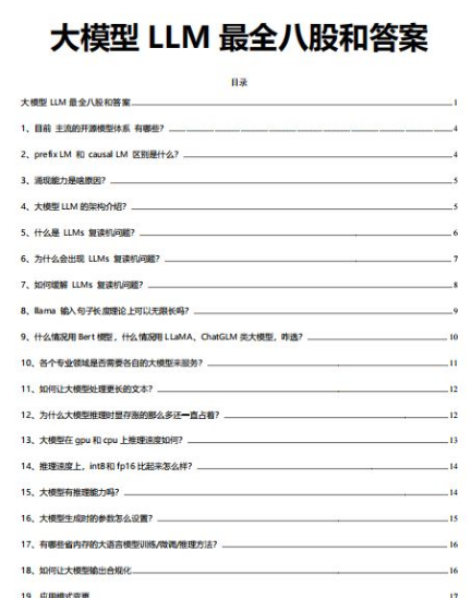  大模型(LLM)面试八股含答案 完整版PDF