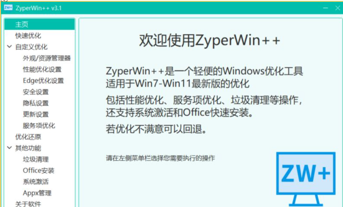 ZyperWin++ 轻便的Windows优化工具 v4.0 绿色免费版