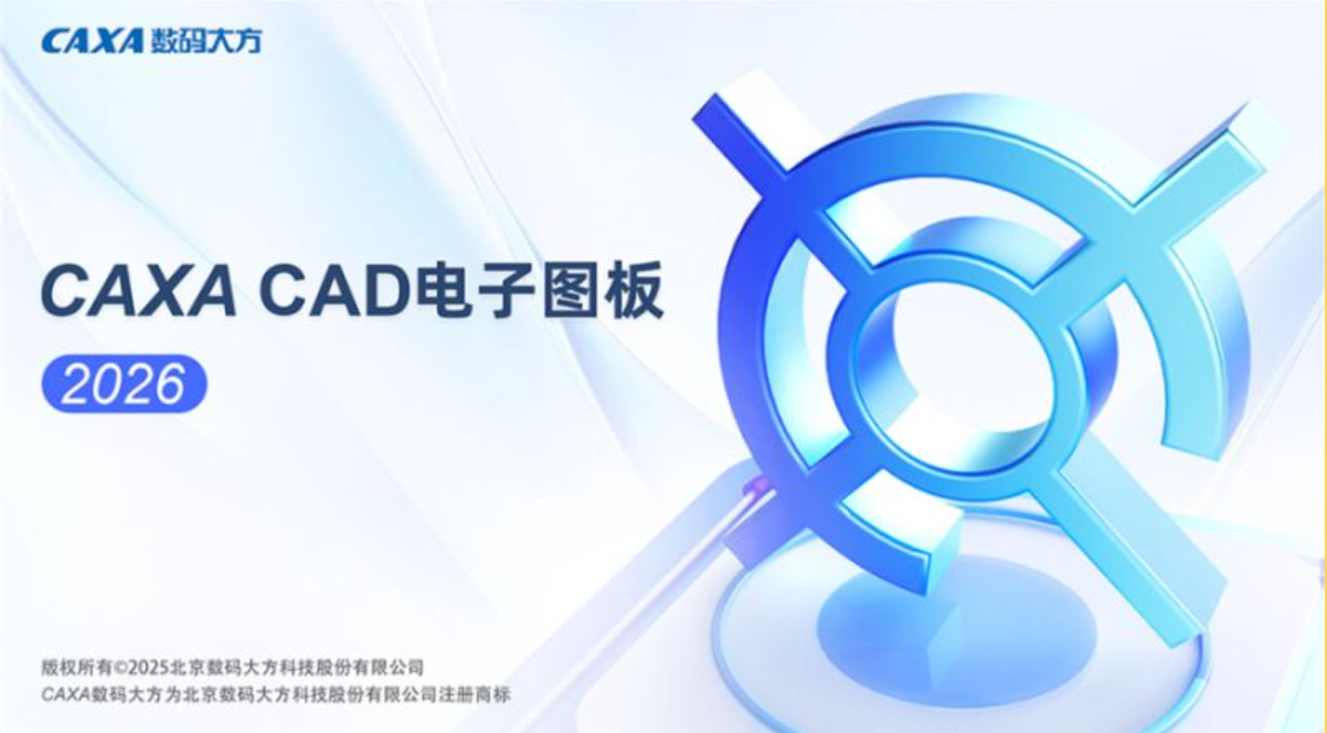 CAXA CAD电子图板 v2026 中文免费完整版(附安装教程) 32/64位