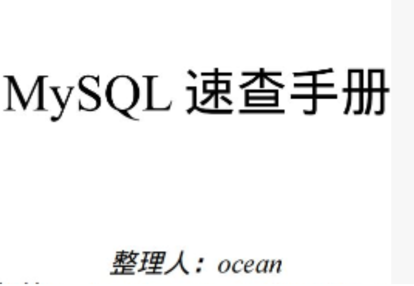 MySQL速查手册 完整版PDF