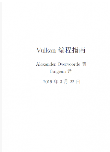 Vulkan编程指南 中文pdf高清版